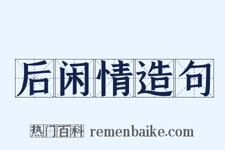 后闲情造句是什么意思的图片